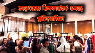 আড়ং ডিসকাউন্টে চলছে প্রতিযোগিতা আড়ং Aarongdiscount [upl. by Cogan]