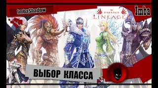 💥 Lineage 2 💥 ВЫБОР КЛАССА и РАСЫ  ESSENCE [upl. by Dajma]