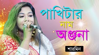 Pakhitar Nam Anjona  Sharmin  Bangla New Song  2020  Alif Tv Hd [upl. by Renny]