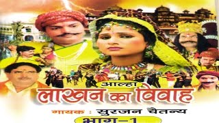 लाखन का विवाह भाग 1  Lakhan Ka Vivah Vol1  Surjan Chatenya  Hindi Kissa [upl. by Balthazar]