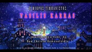 VASILIS KARRAS Ο ΜΙΚΡΟΣ ΤΙΜΠΑΝΙΣΤΗΣ  ORCHESTRATED BY DON CHRISTO KEMANETZIDIS [upl. by Otilia794]