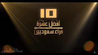 أفضل عشرة قراء سعوديين [upl. by Kenleigh]