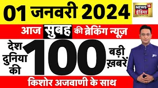 Today Breaking News  आज 01 जनवरी 2023 के मुख्य समाचार  Opposition  Parliament Cabinet Expansion [upl. by Nathanoj]