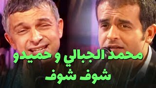 محمد الجبالي و حميدو  شوف شوف [upl. by Ledif449]