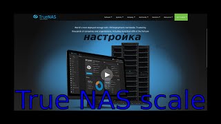 TrueNas Scale первоначальная настройка [upl. by Annauqaj953]