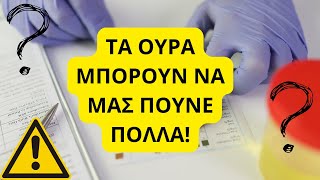 ΤΙ ΜΥΣΤΙΚΑ ΚΡΥΒΟΥΝ ΤΟ ΧΡΩΜΑ ΚΑΙ Η ΜΥΡΩΔΙΑ ΤΩΝ ΟΥΡΩΝ [upl. by Ahrens]