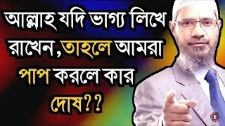 আল্লাহ যদি সবার ভাগ্য লিখে দেন তাহলে আমি পাপ করলে কে দায়ী  Dr Zakir Naik Bangla Lecture [upl. by Esined]