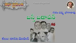 బస్తీ బడాపన్దాసరి మోహన్Basti BadapanDasari Mohan kathasravanthi bhogarao teluguaudiostories [upl. by Eelhsa]