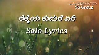 ರೆಕ್ಕೆಯ ಕುದುರೆ ಎರಿ Solo  ಬರುವ ಅಪ್ಪನು ಬೇಡ  Kavacha Lyrical song [upl. by Cathyleen273]