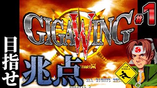 【 Giga Wing ギガウイング 】カプコンアーケードスタジアム 実況 1 目指せ兆点 [upl. by Ymeon871]