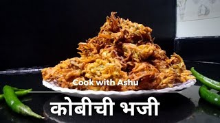 कुरकुरीत खेकडा कोबीचे भजी  kobichi bhaji  kobichi bhaji recipe in marathi efa [upl. by Anoed]