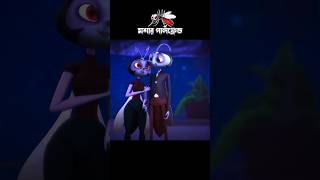 মশার গার্লফ্রেন্ড 3danimition cartoon [upl. by Letsirc]