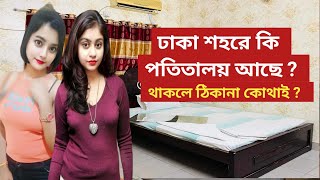 ঢাকা শহরে কি পতিতালয় আছে। ঢাকার পতিতালয়ের ঠিকানা। ঢাকার পতিতালয়। [upl. by Disini]