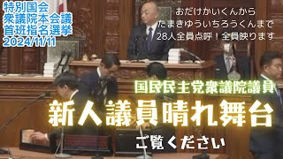 【国民民主党 衆議院議員】あなたの応援した候補者はいましたか？例の騒動ですっかり霞んでしまった新人議員たち。彼らの勇姿をぜひごらんください。 [upl. by Hannahc]