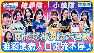 各路女神演技大比拼！前TVB童星小迪戲齡驚人輾壓解婕翎？！開嗆陳伊「我出道妳還沒跳啦啦隊！」雅涵形象全拋演痴呆口水流不停！領航猿容容話劇社演技逼瘋林真亦｜奶昔｜20240702｜懿想天開NEP178 [upl. by Rede]