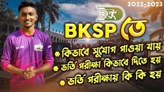 BKSP তে কিভাবে সুযোগ পাওয়া যায়🔥ভর্তি পরীক্ষায় কি কি হয়ে থাকে  Bangla Cricket Class [upl. by Enaile]