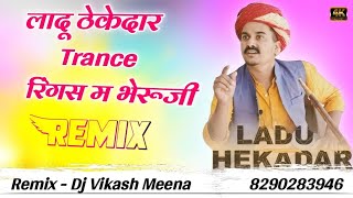 😘 लादू ठेकेदार And रिंगस म भेरूजी  New Rajasthani Song Trance Mix  Ladu Thekedar Song Dj Remix [upl. by Palumbo]