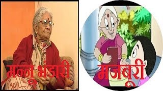 मजबूरी कहानी मन्नू भंडारी Majboori by Mannu Bhandari [upl. by Lemmy332]