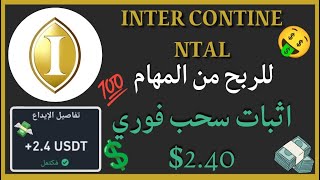 منصة INTER CONTINE NTAL للربح من المهام واثبات سحب فوري 240💯🔥🤑 [upl. by Jasper]