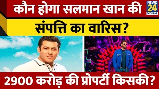 कौन है Salman Khan की संपत्ति का मालिक किसे मिलेगी Salman की सारी दौलत  News24 [upl. by Otipaga]