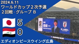 【日本🇯🇵✕シリア🇸🇾】⚽ 2024611 ワールドカップ２次予選 エディオンピースウイング広島 [upl. by Anilah]