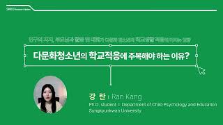 SKKU Research Matters 대상  아동청소년학과 강란 [upl. by Sidwel883]