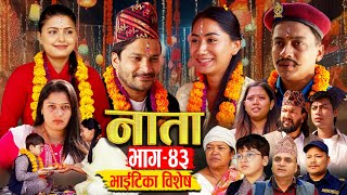 NATA  नाता  Episode43  भाइटिका बिशेष Bhaitika Special  Shishir Aava Dipika Anu 4 Nov2024 [upl. by Shepp]