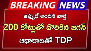 ap 200 కోట్లుతో దొరికిన జగన్ ఆధారాలతో TDP [upl. by Etterraj301]