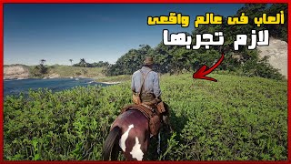 افضل 10 العاب عالم مفتوح في عوالم حقيقية  منها للاجهزة الضعيفة [upl. by Lerred]