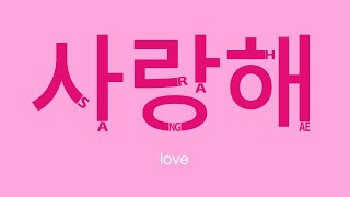 10 Sweet Korean Phrases for Couples in Love [upl. by Ainival]