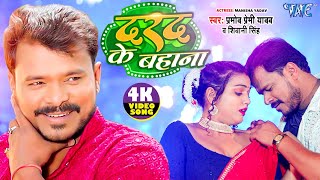 Video  दरद के बहाना  Pramod Premi Yadav  Shivani Singh  Darad Ke Bahana  Bhojpuri Song 2024 [upl. by Azral]