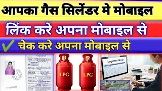 गैस पासबुक में मोबाइल नंबर जोड़े gas passbook in link mobile number [upl. by Roman]