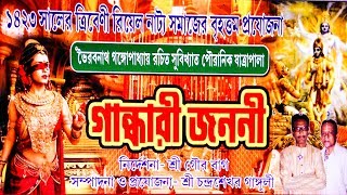 JATRA  GANDHARI JANONI  যাত্রা গান্ধারী জননী  ত্রিবেণী রিয়েল নাট্য সমাজের বৃহত্তম প্রযোজনা [upl. by Anev]