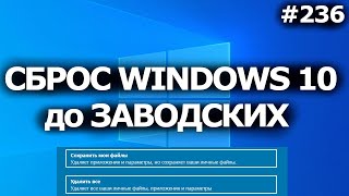 Windows 10  Сбросить до заводских настроек без потери файлов [upl. by Templia]