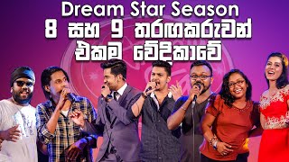 Derana Dream Star Season 8 සහ 9 තරඟකරුවන් එකම වේදිකාවේ  Samanaliya Manaloliya [upl. by Shushan]