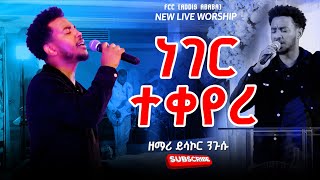 ዘማሪ ይሳኮር ንጉሱ  ነገረ ተቀየረ  LIVE WORSHIP  Singer YISAKOR NIGUSU [upl. by Olsen]