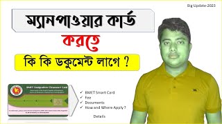 BMET Smart Cardম্যানপাওয়ার কার্ড করতে কি কি ডকুমেন্ট লাগে manpower cardবিএমইটি স্মার্টকার্ডBmet [upl. by Riesman]