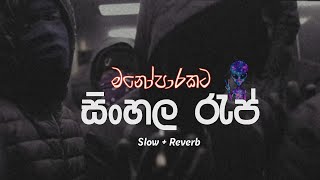 මනෝපාරකටSinhala Rap Song Collection  slowed  reverb❤️‍🩹 [upl. by Uis]