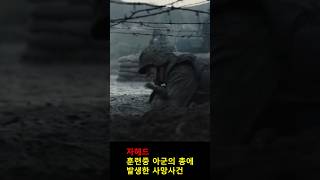 훈련중에 발생한 총기사건 자헤드 [upl. by Imoen]