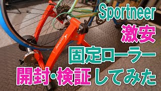 Sportneer激安固定ローラー開封・検証してみた [upl. by Garlaand]