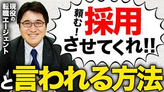 面接官に「採用したい！」と思わせるための3つのポイント【転職活動】 [upl. by Lordan619]