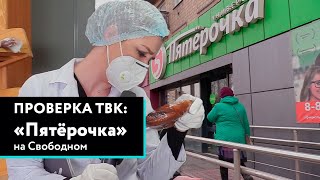 «Проверка» супермаркета «Пятерочка» в Красноярске [upl. by Eatnoled]