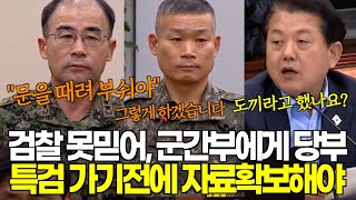 현재시각 11시 44분 문을 부수라고 했을때 도끼 쓰라고 했나요 검찰 신뢰잃어 빨리 자료확보해서 특검으로 [upl. by Jillana883]