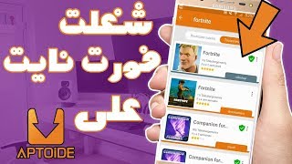 🎮 أخيرا تشغيل لعبة فورت نايت 📍 من على متجر Aptoide 📱للجوال سارع لتحميلها  جربها أو ستندم ؟ [upl. by Isiad575]