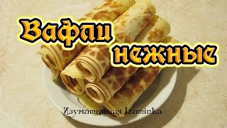 Вафли Нежные Вафли  самый лёгкий базовый рецепт  как быстро приготовить вкусные вафли [upl. by Neufer]