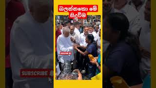 බලන්න malimawa ranjanramanayake ranilwickremesinghe samagijanabalawegaya fypシ゚viral fyp [upl. by Staw]