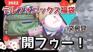 【文房具福袋】デルフォニックスのお店で買った福袋を開封【ロルバーン入ってるかな】 [upl. by Janette454]