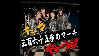 ロックで紅白を目指せ。水前寺清子とギターウルフがLIVE【三百六十五歩のマーチ】 [upl. by Helli]