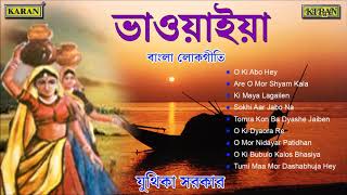 Bhawaiya Gaan  North Bengal Folk Songs  Juthika Sarkar  O Ki Dyaora Re  বাংলা লোকসঙ্গীত [upl. by Elbag947]