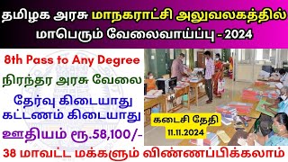 மாநகராட்சி அலுவலகத்தில் வேலை 💼 TN Govt Jobs 📈 Job vacancy 2024 👨‍💼 Tamilnadu government Jobs 2024 [upl. by Weissman]